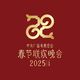 2025年央视春晚主题发布：“巳巳如意，生生不息”亮相全球华人新年盛宴