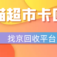 2024年天猫超市卡回收的平台和价格