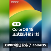 ColorOS15正式版12月升级计划公布，有你么