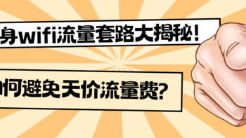 随身wifi的隐藏费用你都知道吗？随身wifi充值套路大揭秘！