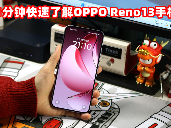 OPPO Reno13手机有哪些卖点？1分钟带你了解