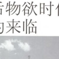 [达人激励]迎接后物欲时代：在富足中找寻新价值