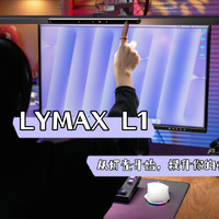 LYMAX 悬臂护眼台灯L1深度测评