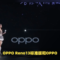 做到有数，OPPO Reno13系列维修备件价格看下