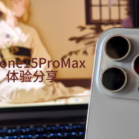 iPhone15ProMax使用体验分享