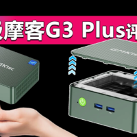 极摩客G3 Plus评测 最便宜的N150主机怎么样