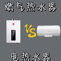 燃气VS电热水器，谁更胜一筹？