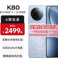 新款红米K80，大家认为值得买吗