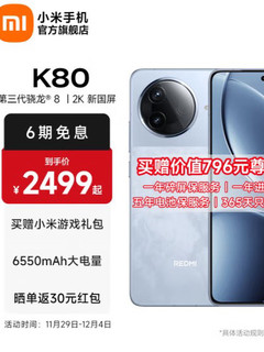 新款红米K80，大家认为值得买吗