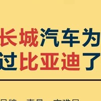 现在长城汽车为什么卖不过比亚迪了?