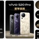 vivo S20系列发布