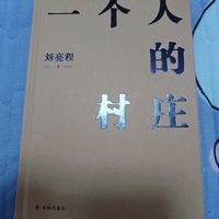 《一个人的村庄》：孤独之旅还是心灵归宿？