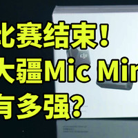 比赛结束！大疆Mic Mini有多强?对比罗德PRO+