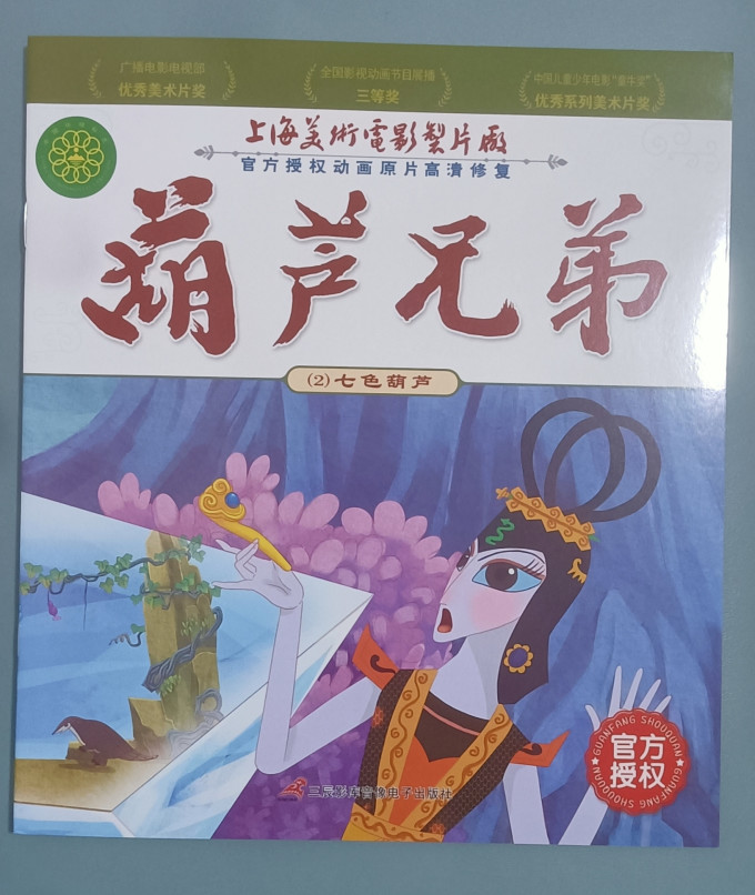 葫芦兄弟连环画