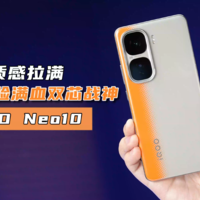 质感拉满！上手体验满血双芯战神iQOO Neo10