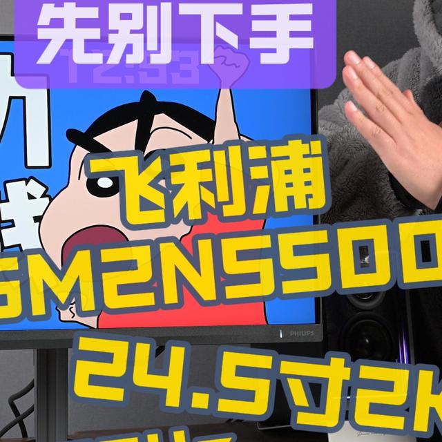买前必看！飞利浦25M2N5500U真实评测，24.5寸2K 300Hz表现到底如何，满满优点，只是缺点太过辣眼