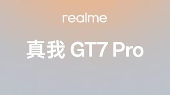 真我GT7 Pro，不止是速度的极致体验