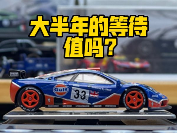 「MiniGT」大半年的等待，值吗？MiniGT 迈凯轮F1 GTR #33 Gulf涂装