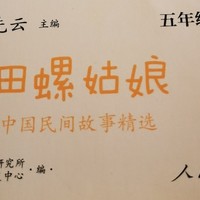 中国传统故事田螺姑娘。