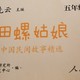 中国传统故事田螺姑娘。