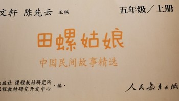 中国传统故事田螺姑娘。