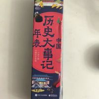 历史大记时卷轴，让孩子了解大概的历史框架