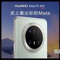 华为Mate70，你值得拥有吗？嗯！值的！