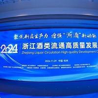 2024浙江酒类流通高质量发展大会在杭召开