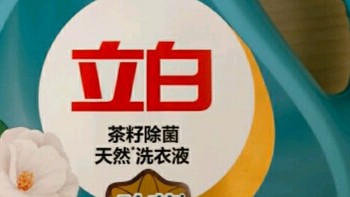 立白天然茶籽洗衣液：家庭洗护的得力助手