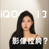 iQOO 13影像拉胯？