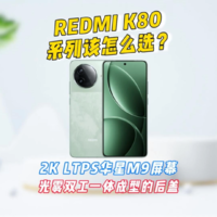 REDMI K80两款新机该怎么选？