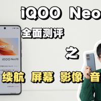 iQOONeo10全面测评！续航怎么样呢？