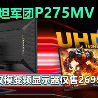 泰坦军团P275MV Plus 2699元拿下双模显示器