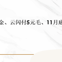 简单粗暴！3元微信立减金、云闪付5元毛、11月底查漏补缺！