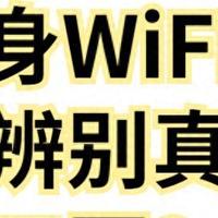 慎选！如何避开市面上的假冒三网通随身WiFi？格行三网切是真的吗？