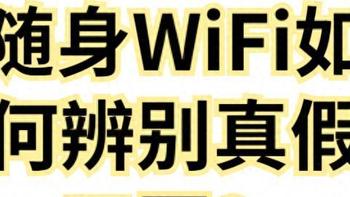 慎选！如何避开市面上的假冒三网通随身WiFi？格行三网切是真的吗？