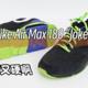 Nike Air Max 180 “Joker”鞋型偏瘦，且脚感实在太硬了……