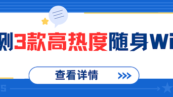 2024年随身WiFi怎么选/那个品牌更好用/新手必看、实测3款大厂产品！格行三网切好用么