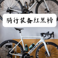 2024公路车/骑行装备红黑榜