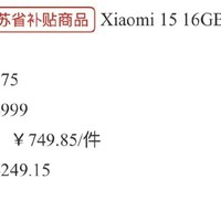 小米15 江苏国补 拿下！