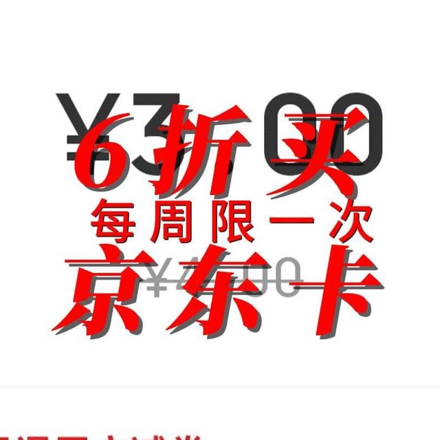 6折买京东E卡 每周限一次