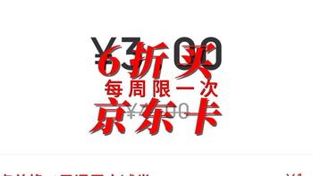 6折买京东E卡 每周限一次 