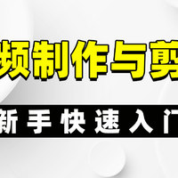 视频制作与剪辑怎么学，新手快速入门的5个技巧