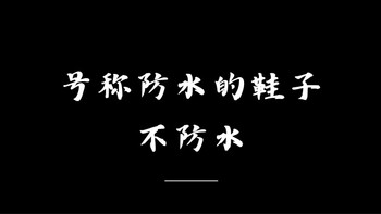 号称防水的鞋子在小雨的天气漏雨了！这就是361度雨屏跑鞋