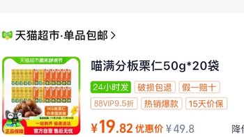 喵满分有机板栗仁袋装50g*20袋88VIP实付19.83元。