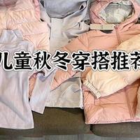 秋冬季节儿童衣物如何挑选？（附女宝秋冬穿搭推荐）