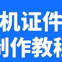 电子版蓝底二寸照片用手机怎么弄