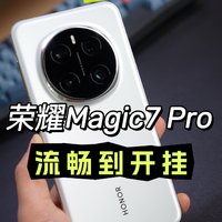 睁大你的眼睛好好看看，荣耀Magic7 Pro流畅到开挂