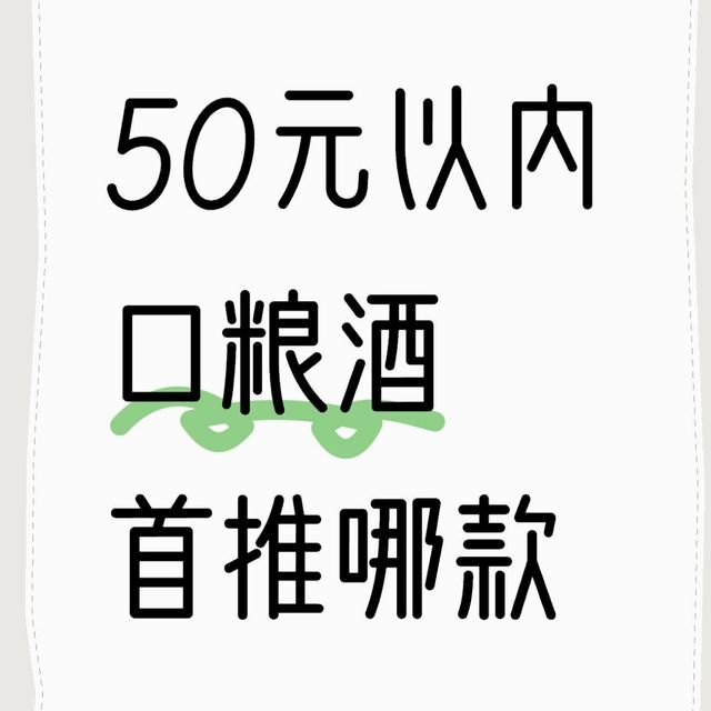 50元以内口粮酒讨论及好价分享贴