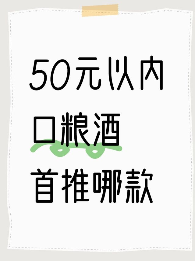 50元以内口粮酒讨论及好价分享贴